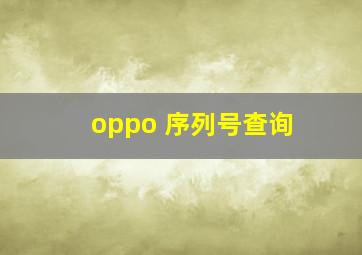 oppo 序列号查询